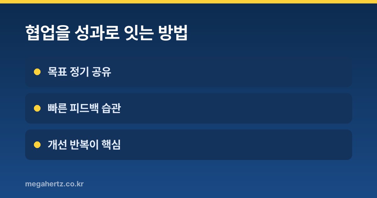 협업을 성과로 잇는 방법