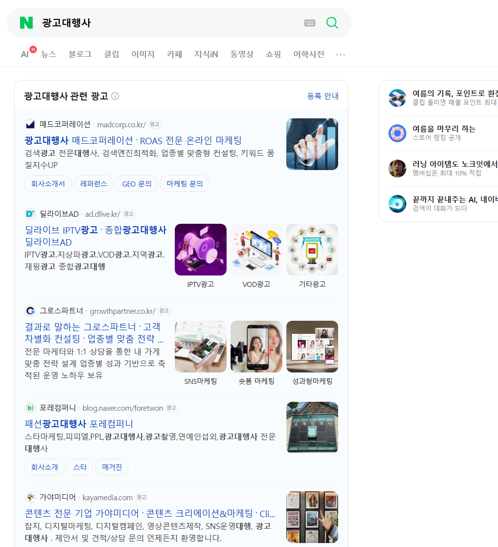 광고대행사 네이버 검색 화면