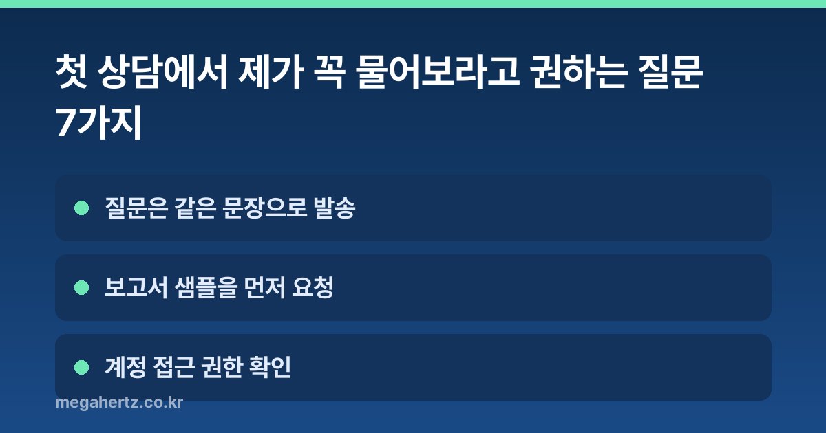 첫 상담에서 제가 꼭 물어보라고 권하는 질문 7가지