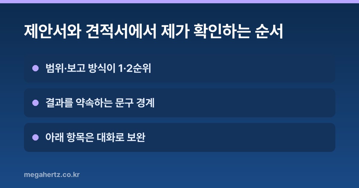 제안서와 견적서에서 제가 확인하는 순서