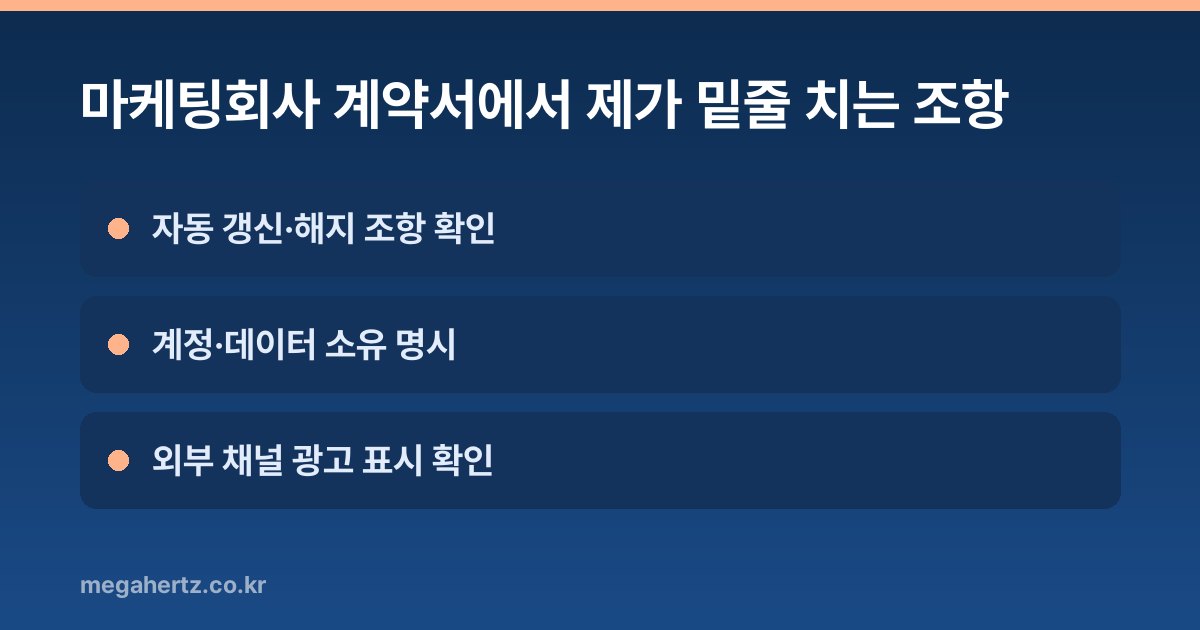 마케팅회사 계약서에서 제가 밑줄 치는 조항
