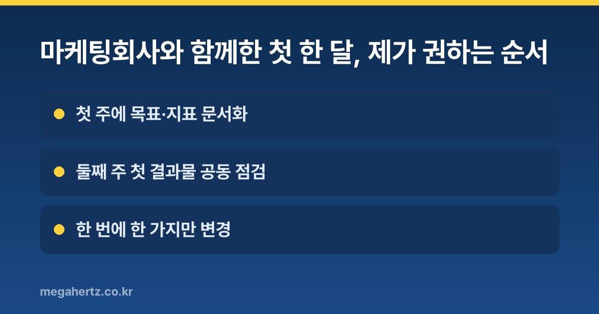 마케팅회사와 함께한 첫 한 달, 제가 권하는 순서