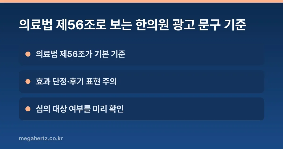 의료법 제56조로 보는 한의원 광고 문구 기준