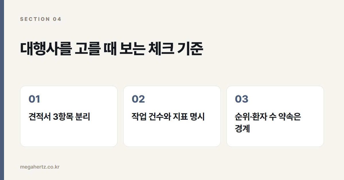 대행사를 고를 때 보는 체크 기준