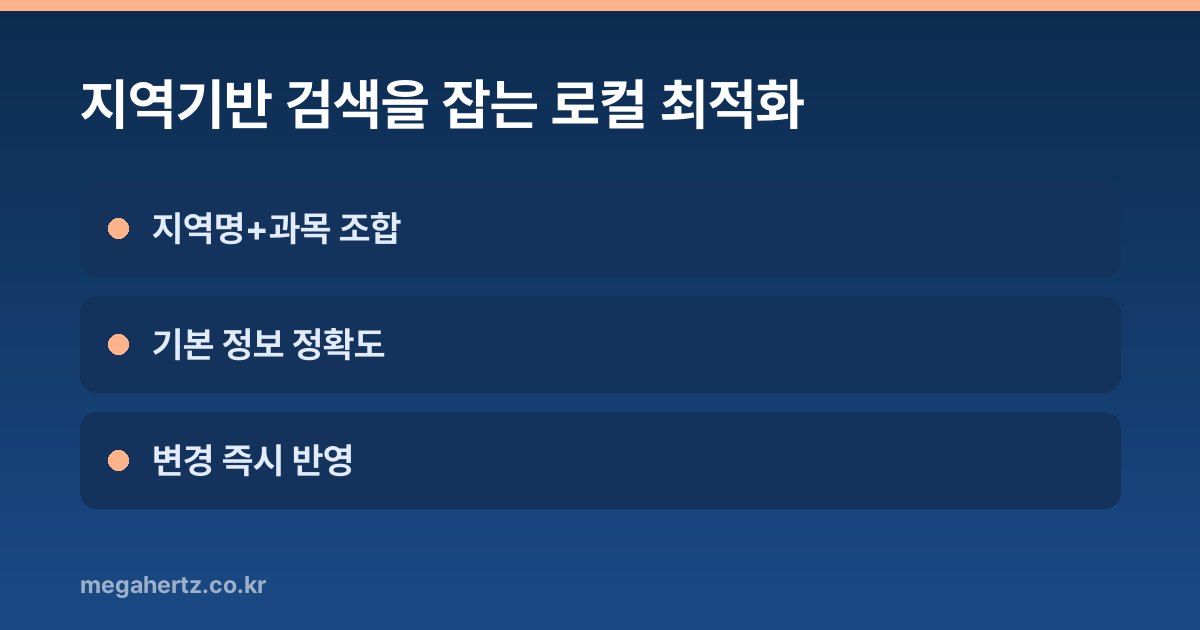 지역기반 검색을 잡는 로컬 최적화