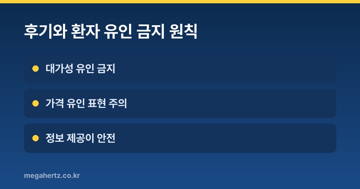 후기와 환자 유인 금지 원칙