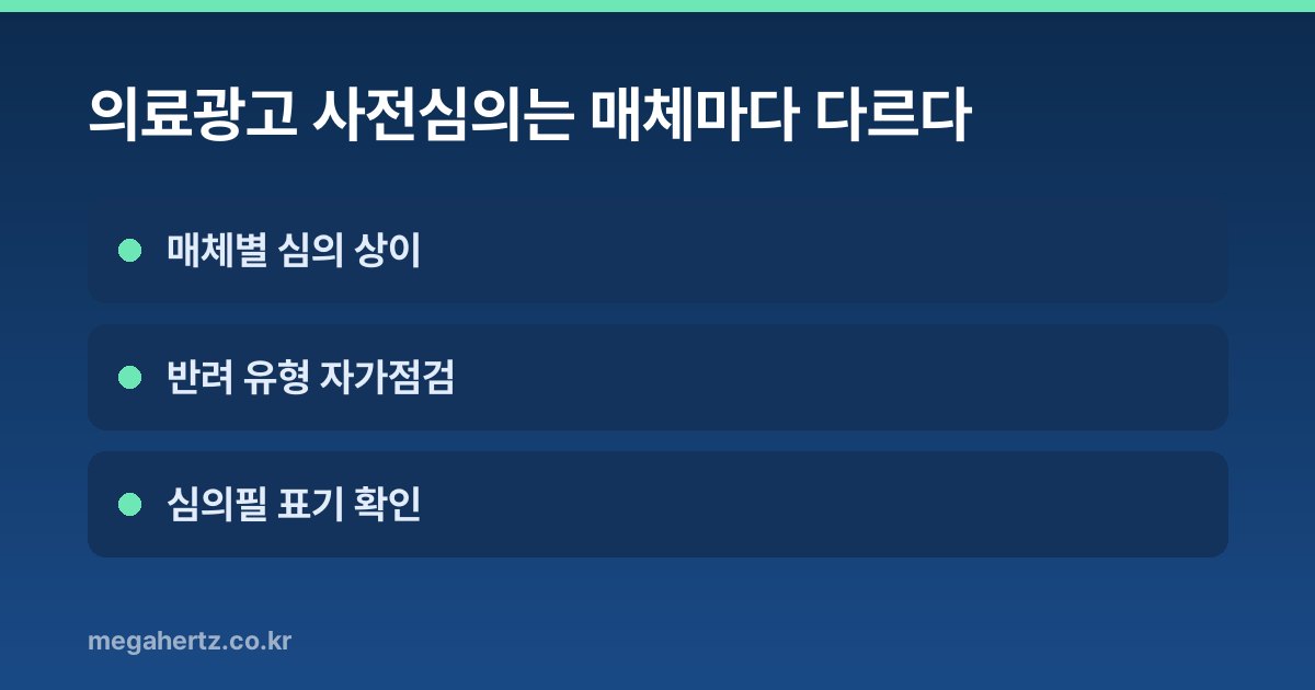 의료광고 사전심의는 매체마다 다르다