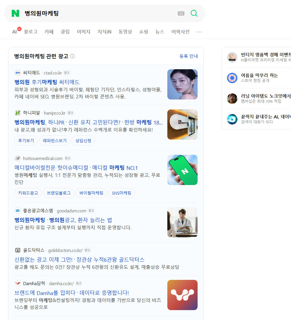 병의원마케팅 네이버 검색 화면