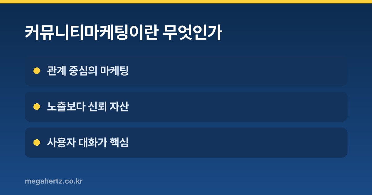 커뮤니티마케팅이란 무엇인가