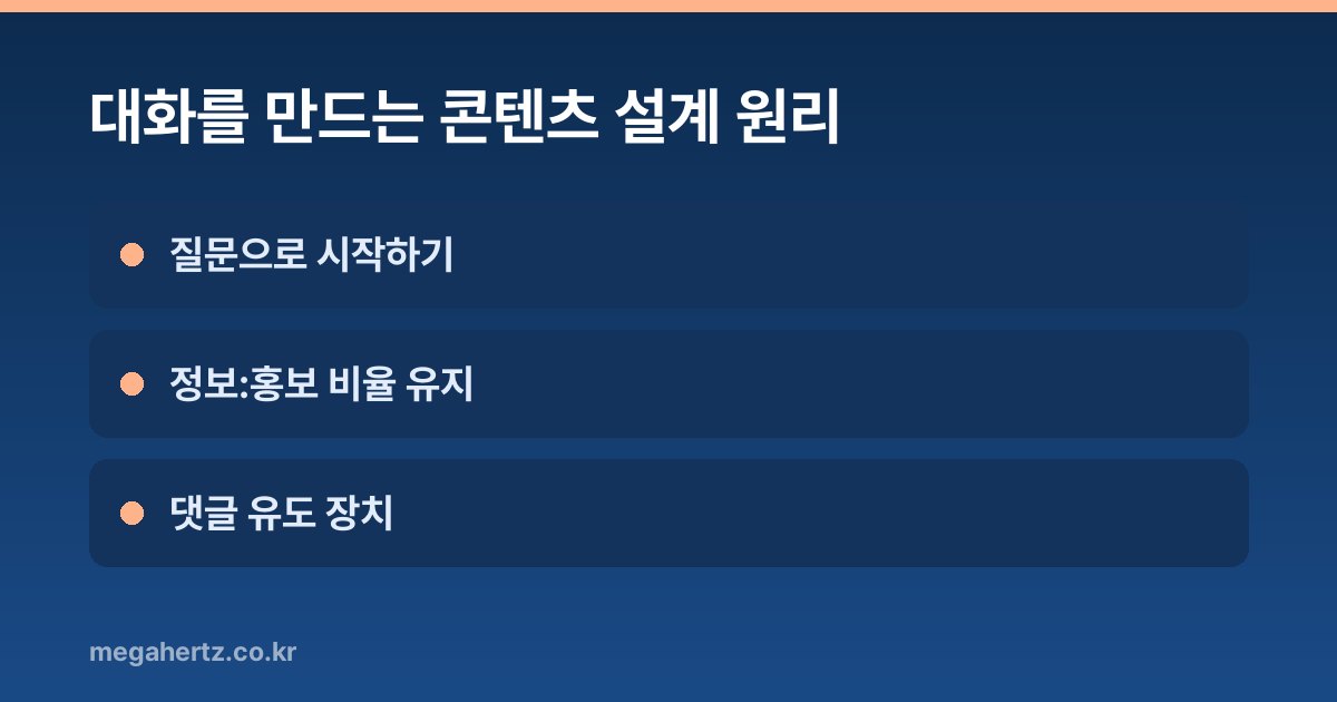 대화를 만드는 콘텐츠 설계 원리