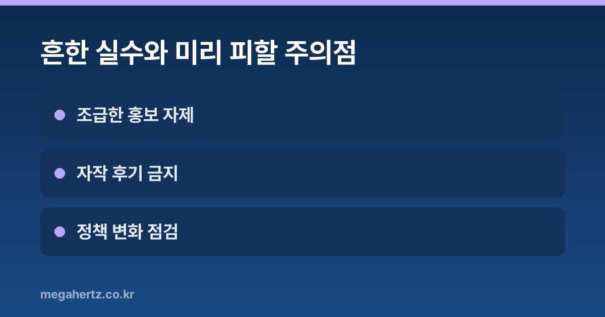 흔한 실수와 미리 피할 주의점