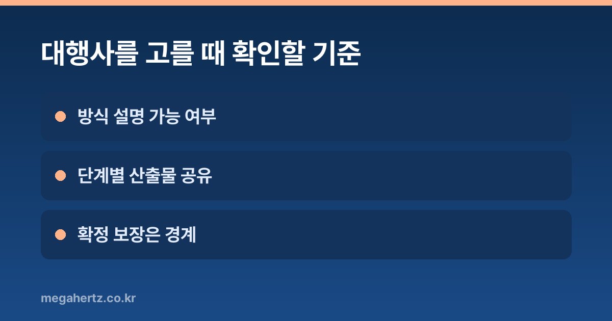 대행사를 고를 때 확인할 기준