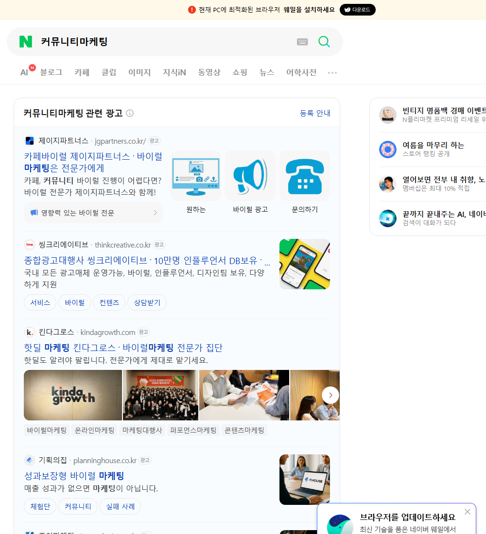 커뮤니티마케팅 네이버 검색 화면