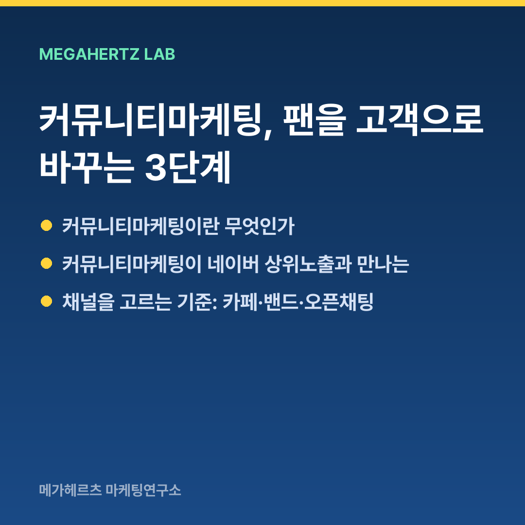 커뮤니티마케팅, 팬을 고객으로 바꾸는 3단계