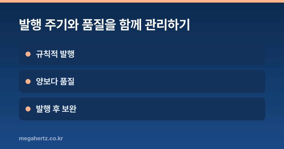 발행 주기와 품질을 함께 관리하기
