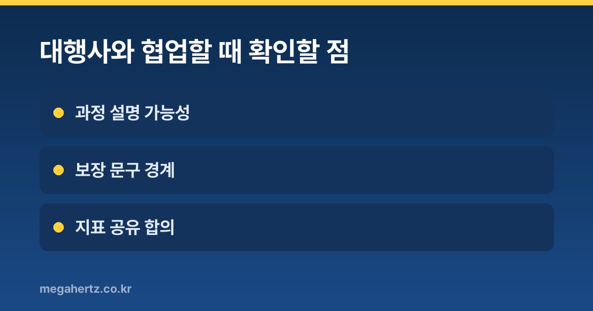 대행사와 협업할 때 확인할 점