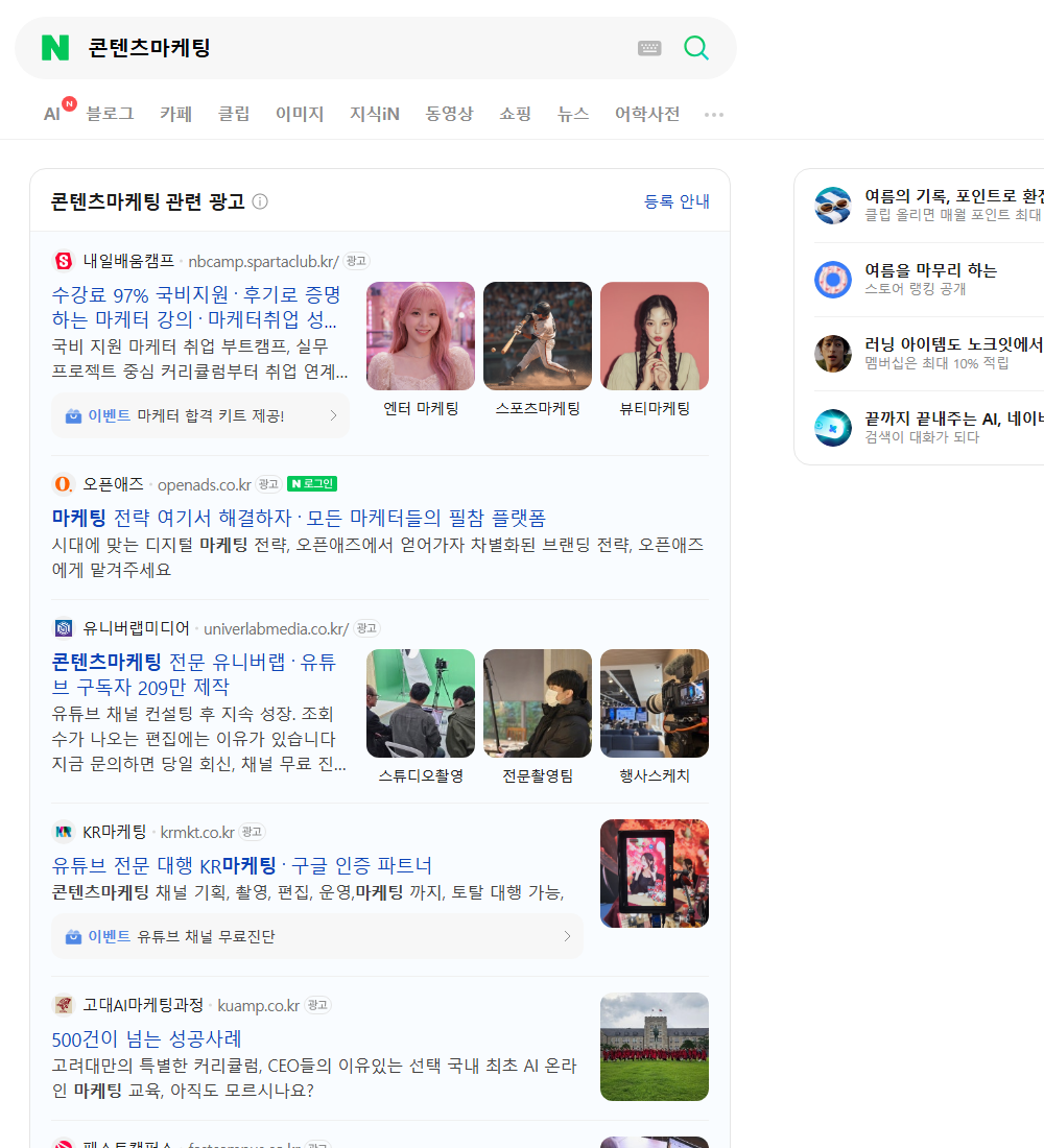 콘텐츠마케팅 네이버 검색 화면