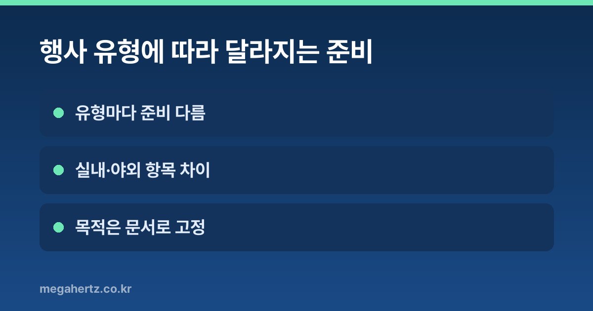 행사 유형에 따라 달라지는 준비