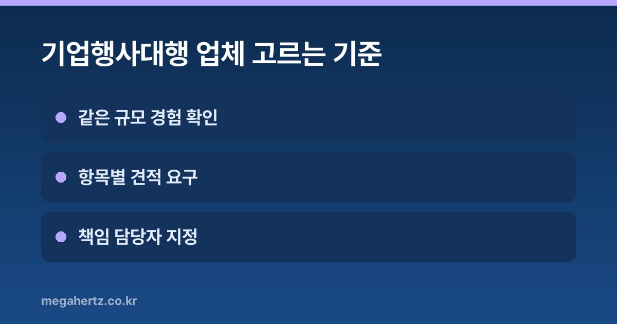 기업행사대행 업체 고르는 기준