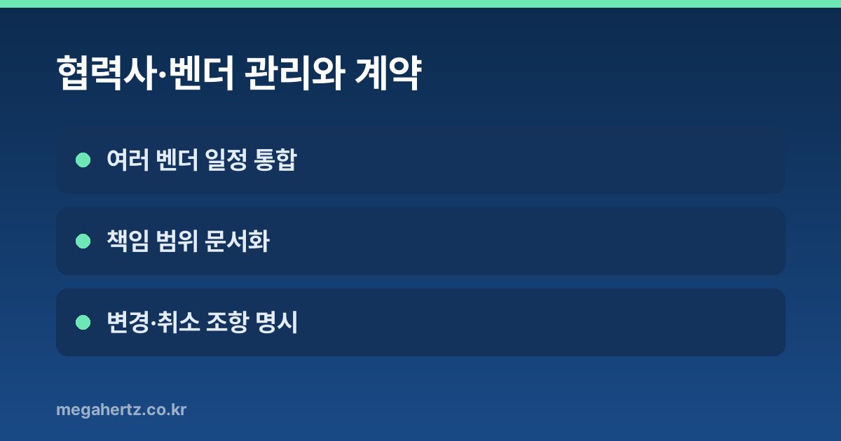 협력사·벤더 관리와 계약