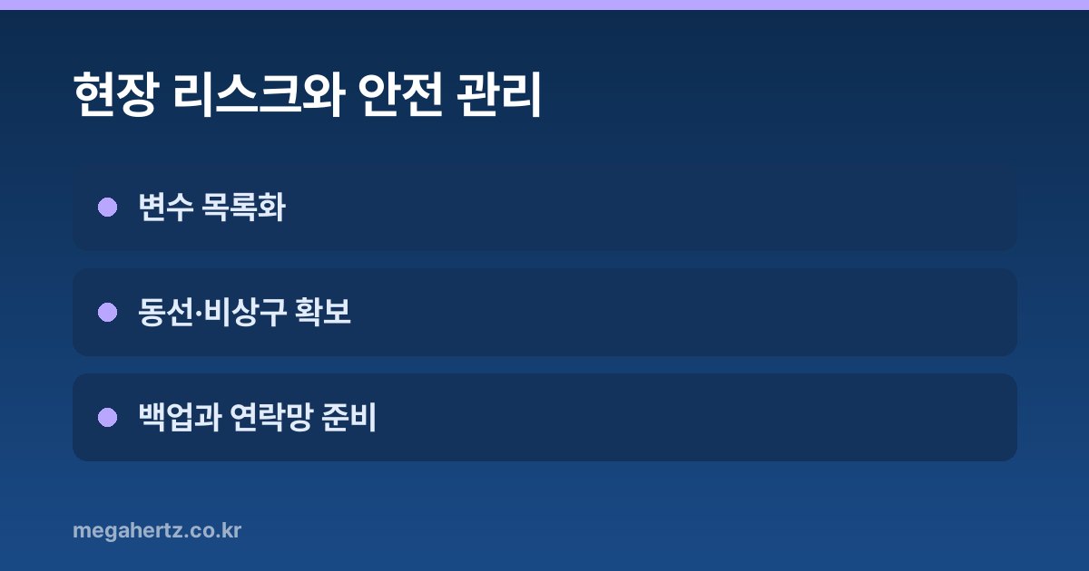 현장 리스크와 안전 관리