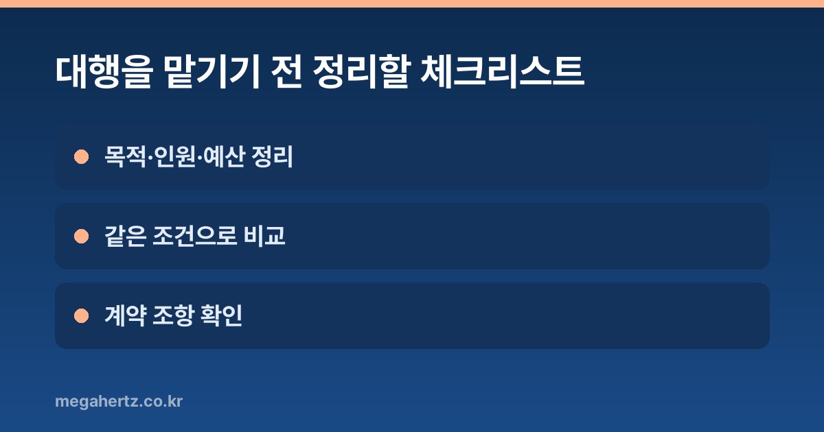 대행을 맡기기 전 정리할 체크리스트