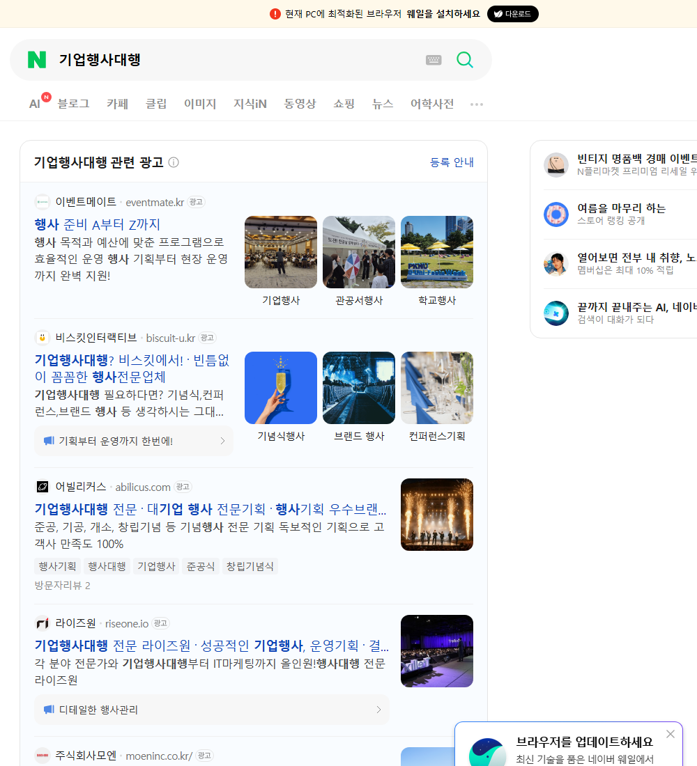 기업행사대행 네이버 검색 화면