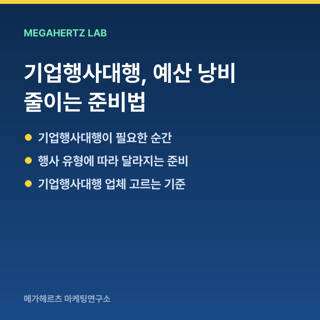 기업행사대행, 예산 낭비 줄이는 준비법