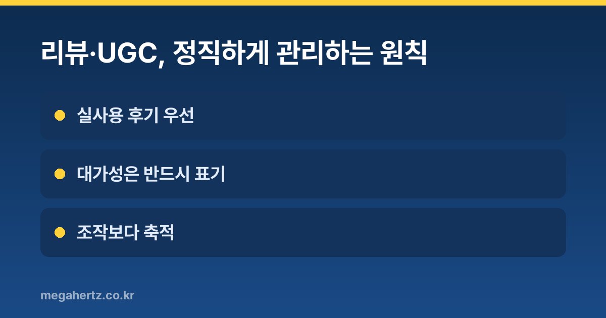 리뷰·UGC, 정직하게 관리하는 원칙