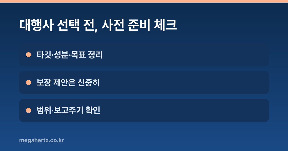 대행사 선택 전, 사전 준비 체크
