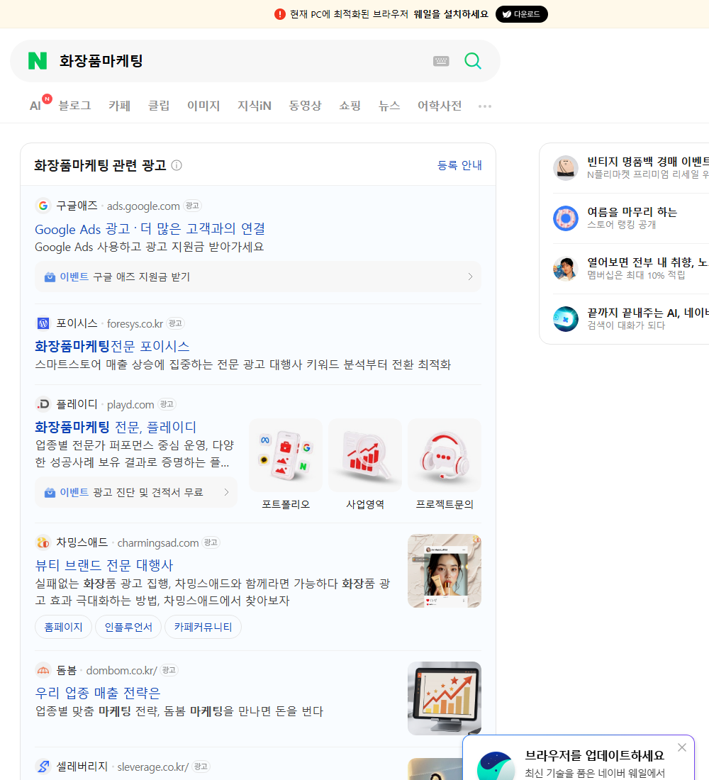 화장품마케팅 네이버 검색 화면