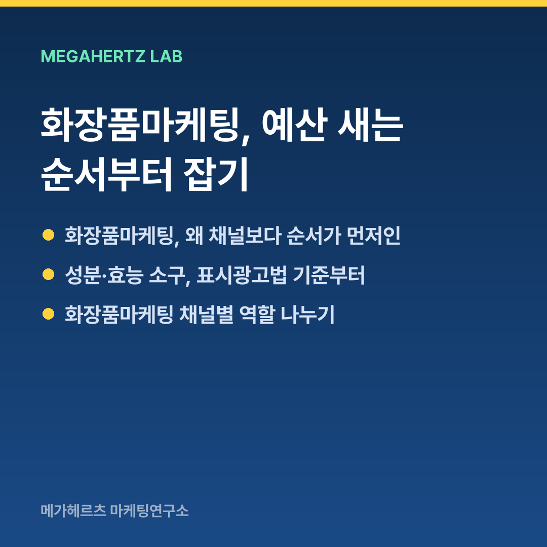 화장품마케팅, 예산 새는 순서부터 잡기