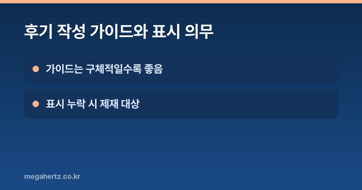 후기 작성 가이드와 표시 의무