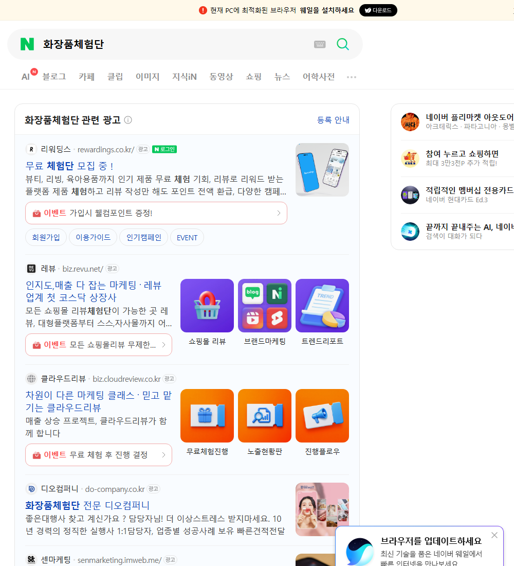 화장품체험단 네이버 검색 화면