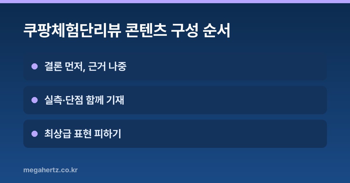 쿠팡체험단리뷰 콘텐츠 구성 순서
