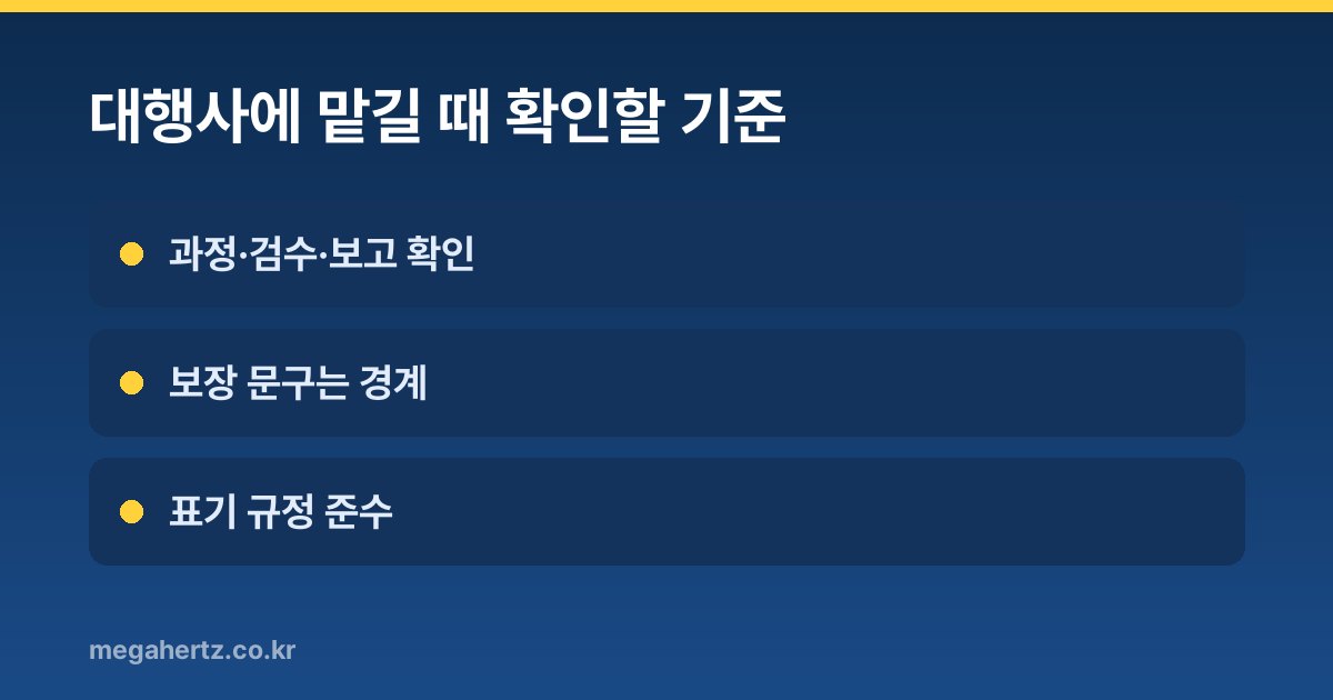 대행사에 맡길 때 확인할 기준