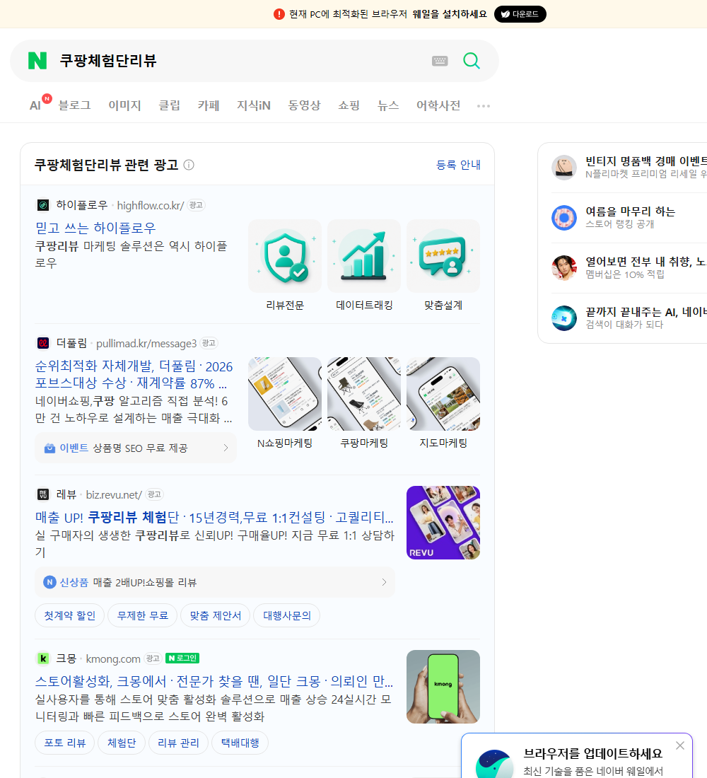 쿠팡체험단리뷰 네이버 검색 화면