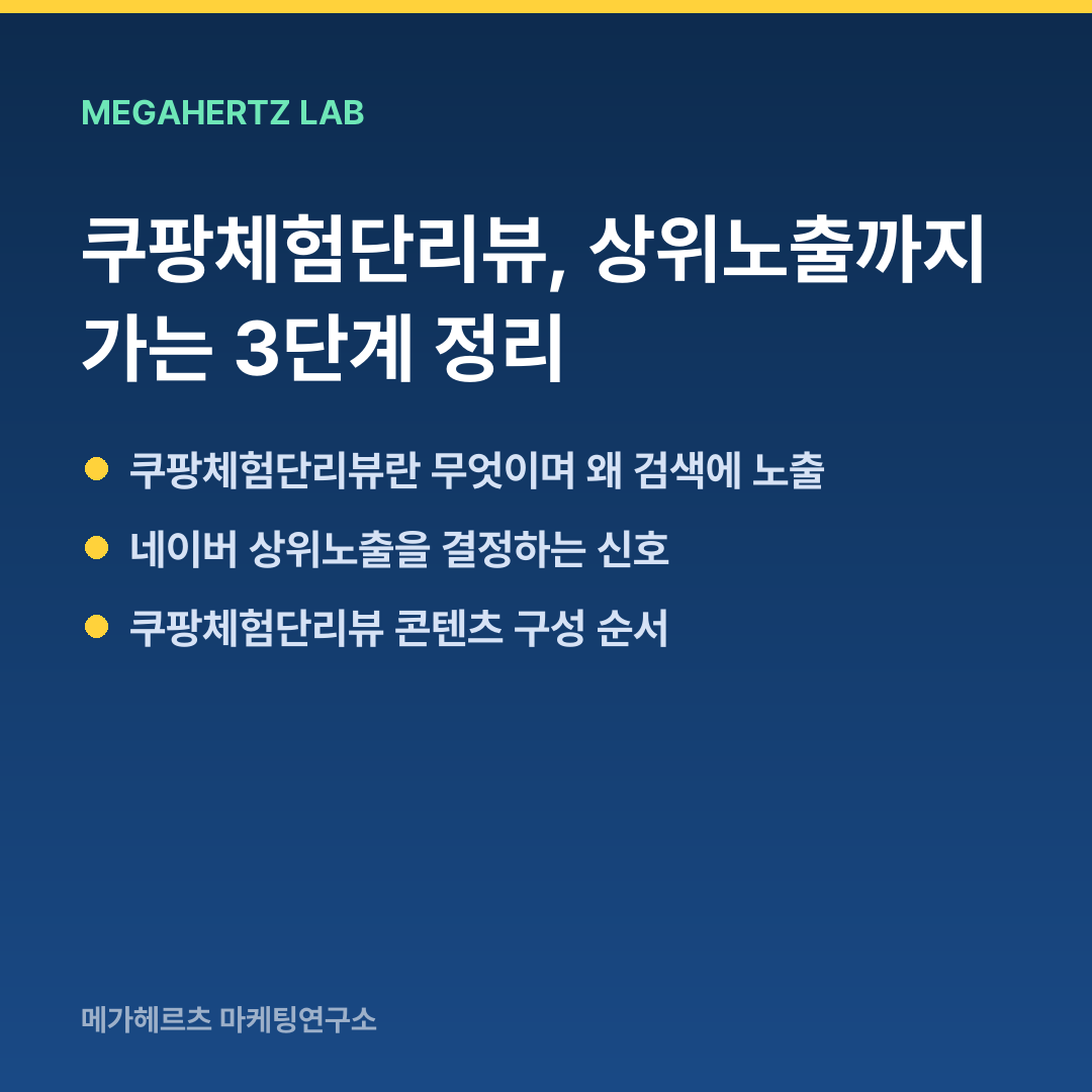 쿠팡체험단리뷰, 상위노출까지 가는 3단계 정리