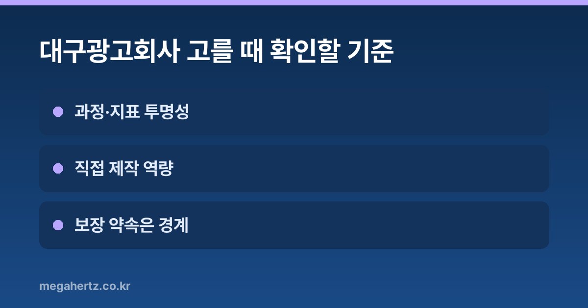 대구광고회사 고를 때 확인할 기준