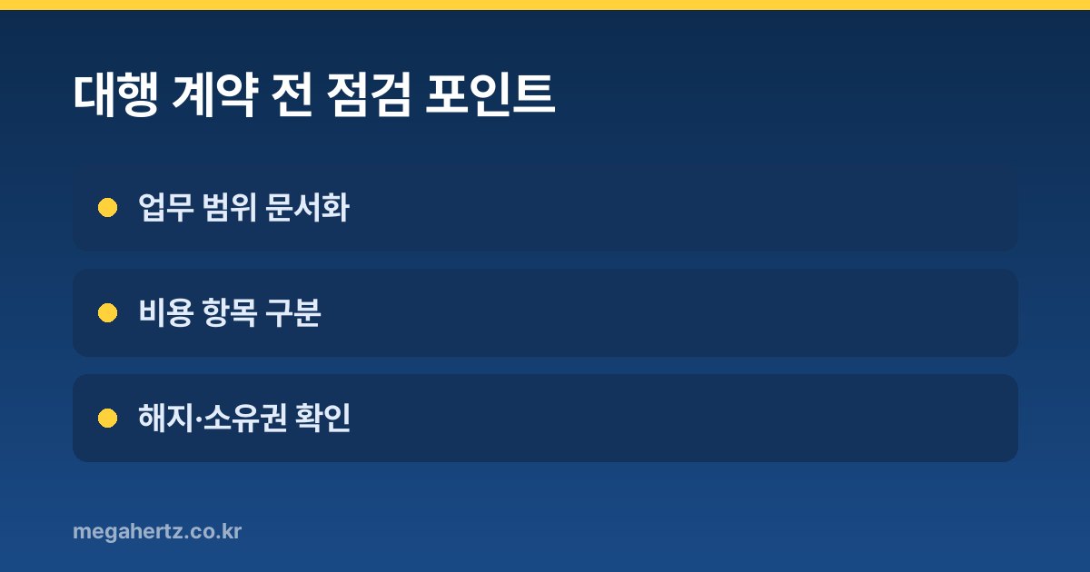 대행 계약 전 점검 포인트