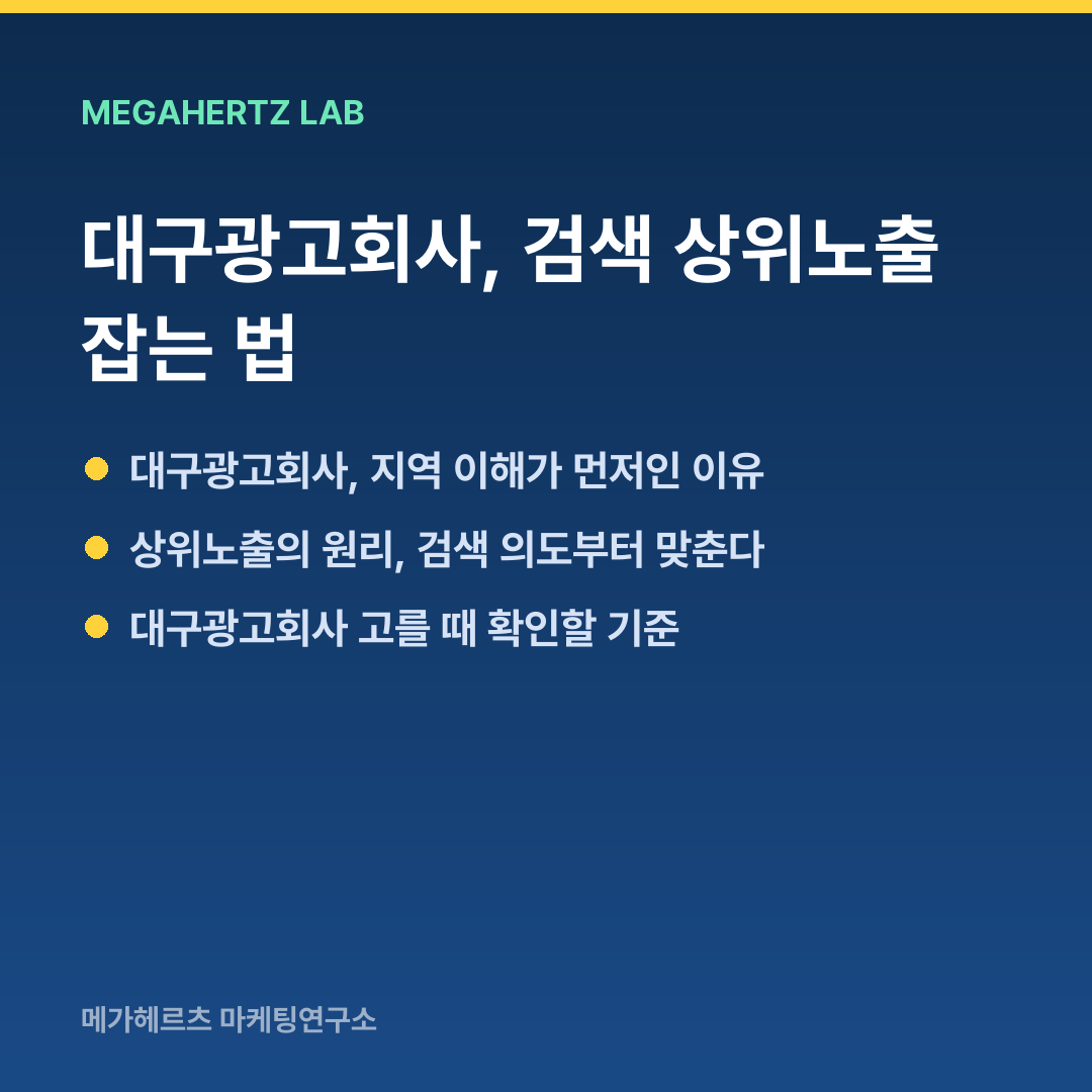 대구광고회사, 검색 상위노출 잡는 법