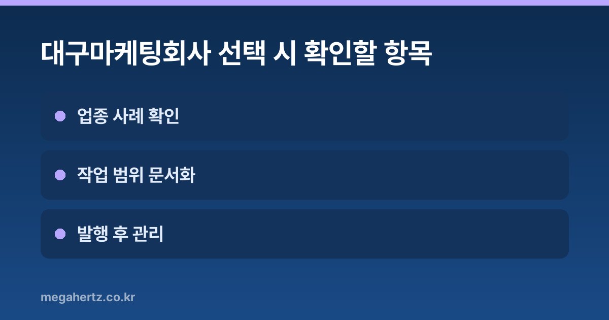 대구마케팅회사 선택 시 확인할 항목
