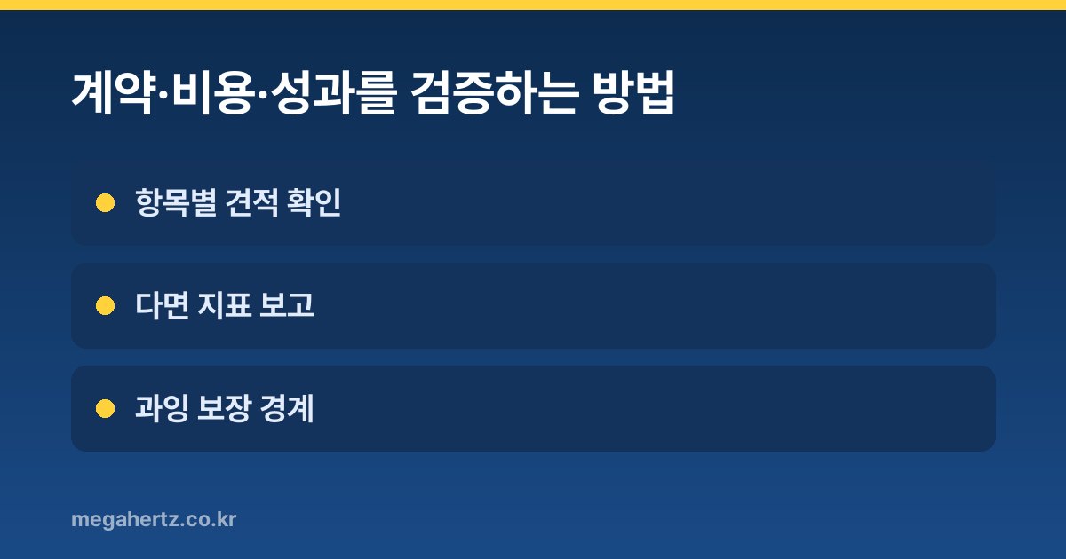 계약·비용·성과를 검증하는 방법