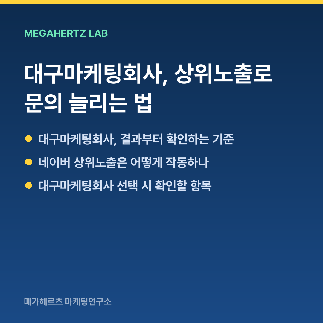 대구마케팅회사, 상위노출로 문의 늘리는 법