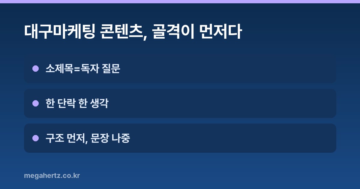 대구마케팅 콘텐츠, 골격이 먼저다