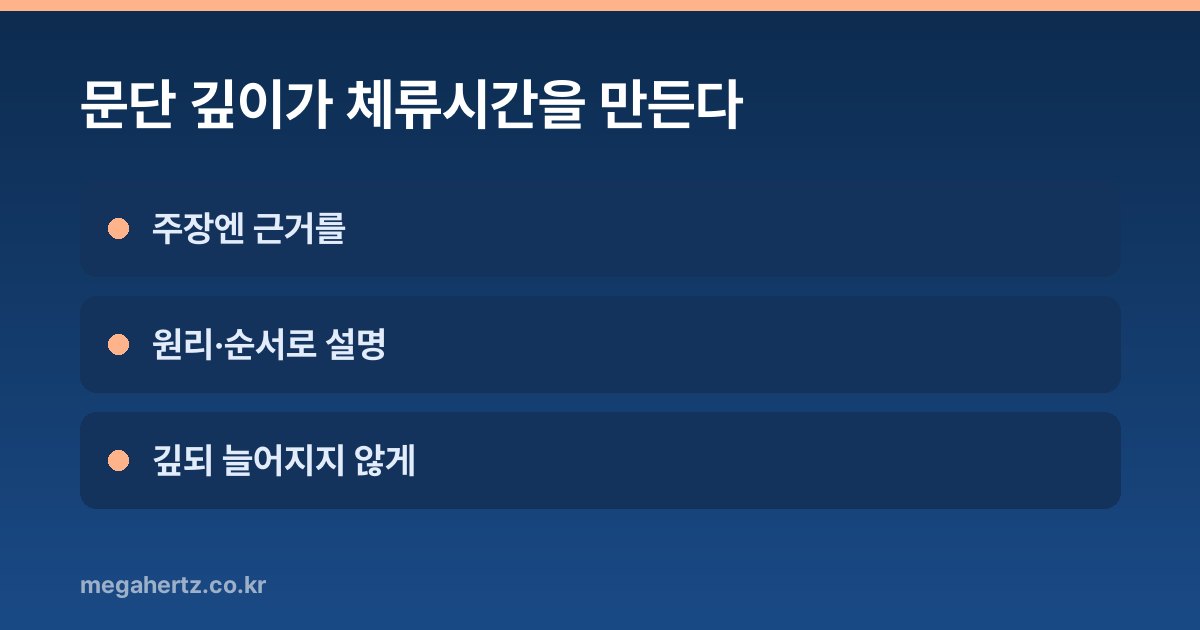 문단 깊이가 체류시간을 만든다