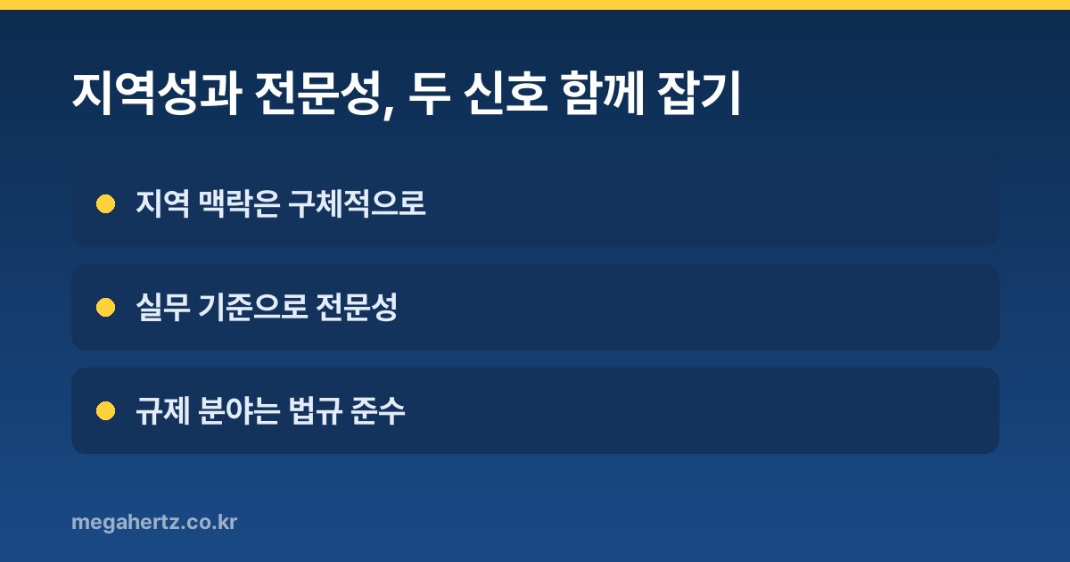 지역성과 전문성, 두 신호 함께 잡기