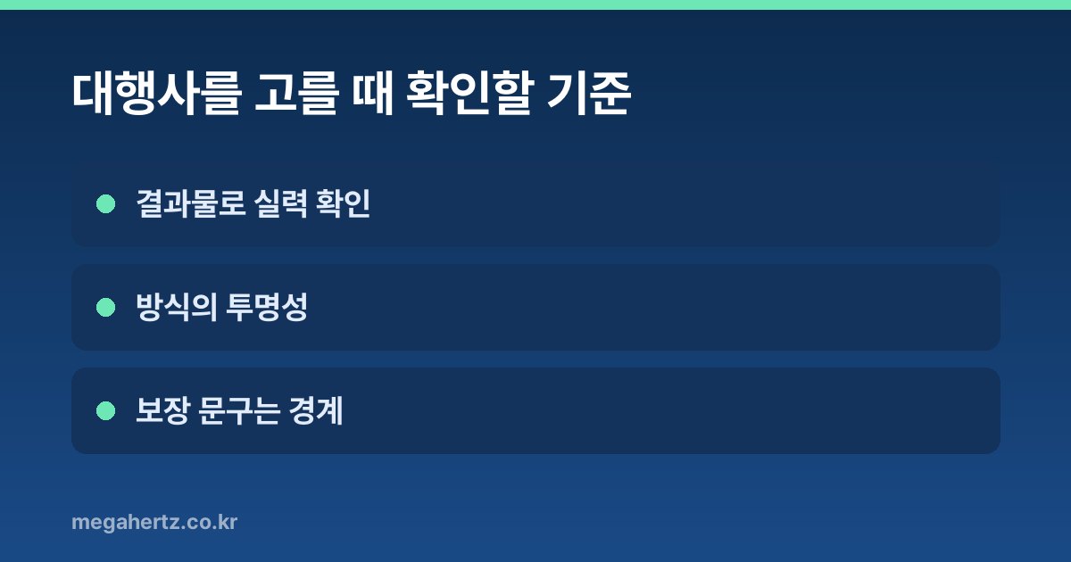 대행사를 고를 때 확인할 기준