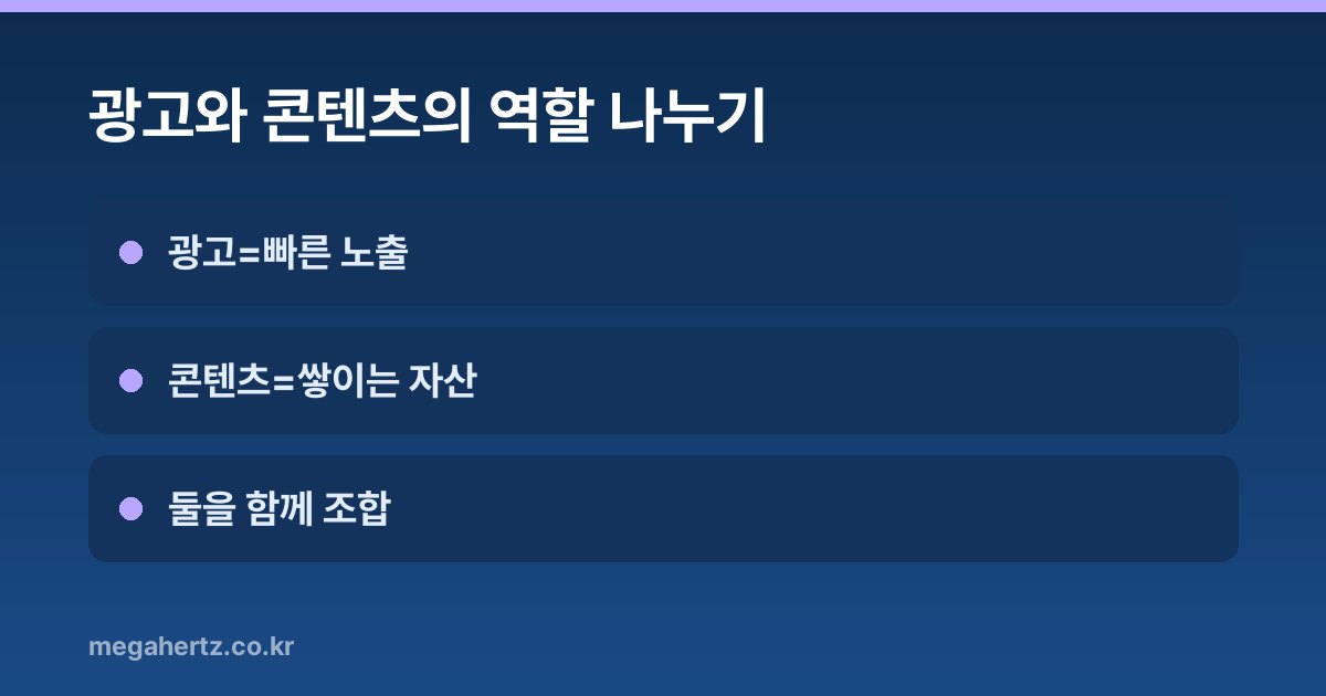 광고와 콘텐츠의 역할 나누기
