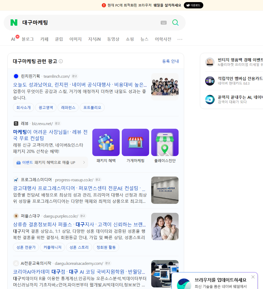 대구마케팅 네이버 검색 화면